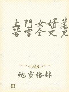 上门女婿叶凡唐若雪全文免费阅读