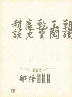 赵赢乾王朝令小说免费阅读全文封面