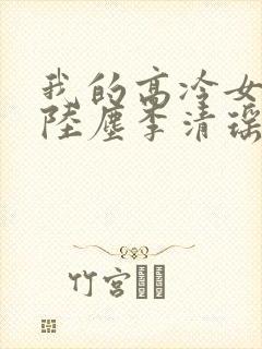 我的高冷女总裁陆尘李清瑶