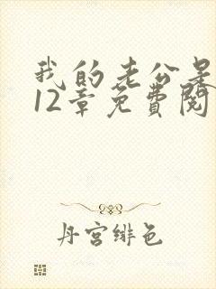 我的老公是只狗12章免费阅读小说