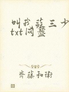 叫我苏三少小说txt网盘封面