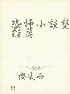 恐怖小说双男主推荐