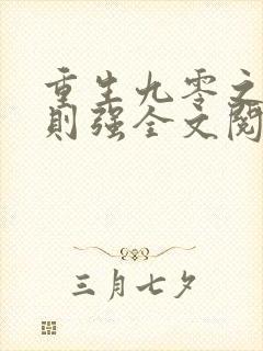 重生九零之为母则强全文阅读封面