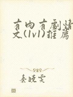 有肉有剧情的h文(1v1)推荐