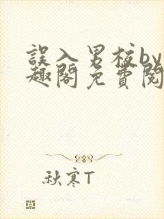 误入男校by笔趣阁免费阅读