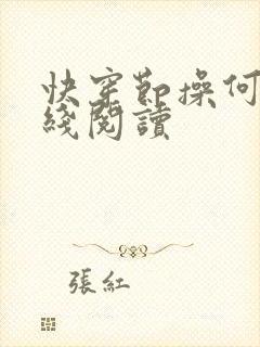 快穿节操何在在线阅读