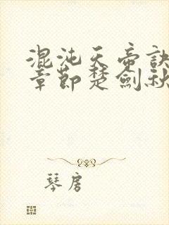 混沌天帝诀最新章节楚剑秋