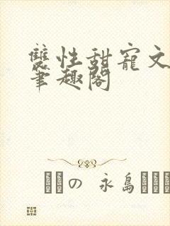 双性甜宠文生子笔趣阁