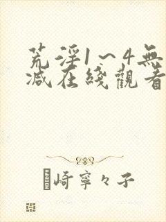 荒淫1～4无删减在线观看