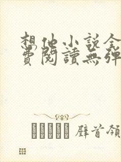 想他小说全文免费阅读无弹窗