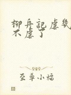 柳舟记虐几集就不虐了