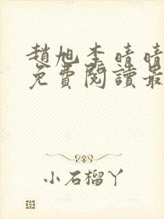 赵旭李晴晴小说免费阅读最新章节封面