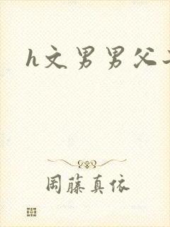 h文男男父子