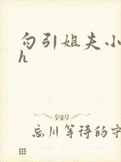 勾引姐夫小说高h