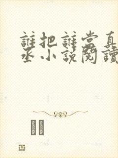 谁把谁当真水千丞小说阅读