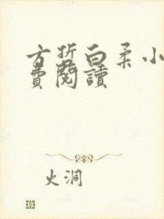 方哲白柔小说免费阅读