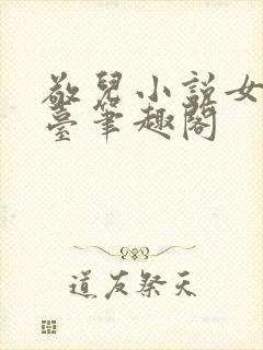 敬儿小说女神坐台笔趣阁