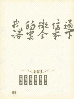 我的微信通龙宫洛云全本下载