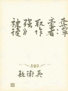 被强取豪夺多年后》作者:宁夙