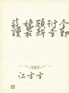 苏娆顾衍全文阅读最新章节列表封面