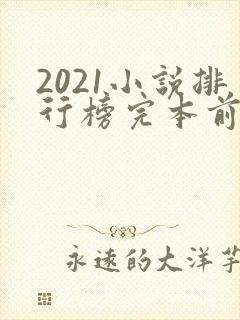 2021小说排行榜完本前十名完结