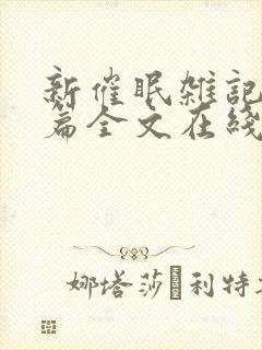 新催眠杂记番外篇全文在线阅读