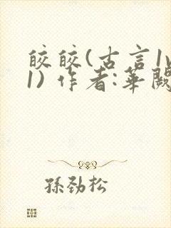 皎皎(古言1v1) 作者:华阙阙