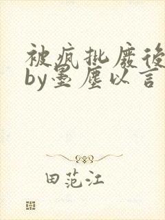 被疯批废后折服by墨尘以言双女主封面