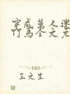 穿成万人迷炮灰竹马全文免费阅读