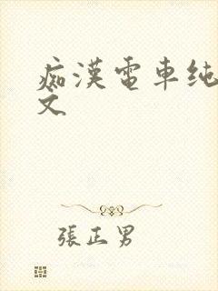 痴汉电车纯肉h文