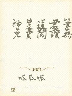 神农道君笔趣阁免费阅读无弹窗