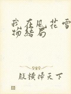我在风花雪月人物结局