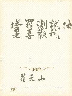 塔罗测试他是不是喜欢我