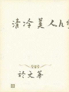 清冷美人h双性
