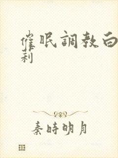 催眠调教白丝萝莉