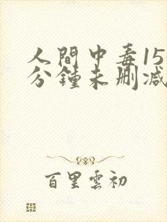 人间中毒155分钟未删减版