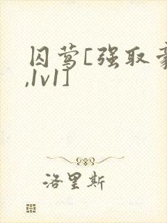 囚莺[强取豪夺,1v1]