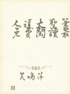 人道大圣笔趣阁免费阅读最新章节