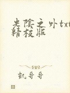 光阴之外txt精校版