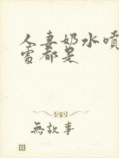 人妻奶水喷的到处都是封面