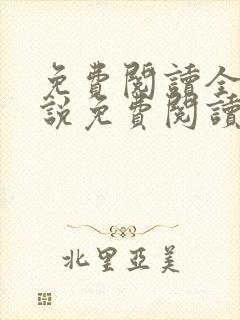 免费阅读全文小说免费阅读在线阅读