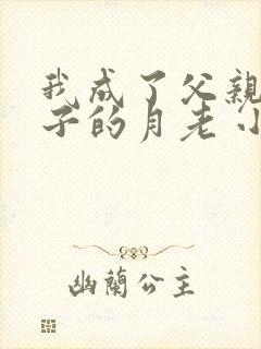 我成了父亲与妻子的月老 小强封面