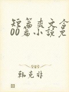 短篇爽文合集500篇小说免费阅读