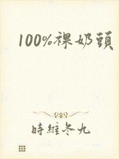 100%裸奶头