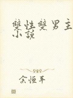 双性双男主调教小说封面