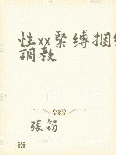 性xx紧缚捆绑调教