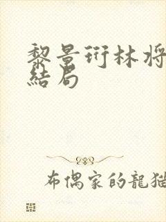 黎景珩林将晚大结局