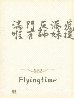 满门反派疯批,唯有师妹逗