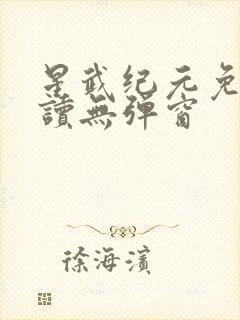 星武纪元免费阅读无弹窗