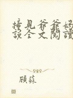 撞见爷爷妈妈小说全文阅读幸福家庭